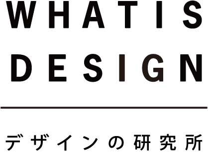 デザインの研究所 WHAT IS DESIGN, INC